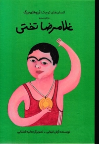 انسان های کوچک آرزوهای بزرگ-غلامرضا تختی